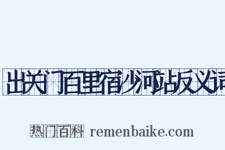 出关门百里宿沙河站反义词是什么意思的图片